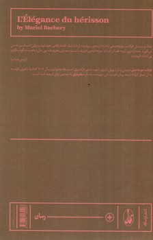 تصویر کتاب ظرافت جوجه تیغی