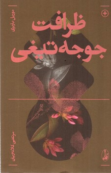 تصویر کتاب ظرافت جوجه تیغی