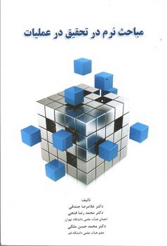 تصویر کتاب مباحث نرم در تحقیق در عملیات