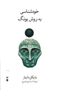تصویر کتاب خودشناسی به روش یونگ