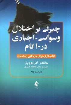 تصویر کتاب چیرگی بر اختلال وسواسی - اجباری  در 10 گام