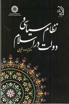 تصویر کتاب نظام سیاسی و دولت در اسلام