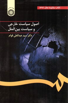 تصویر کتاب اصول سیاست خارجی و سیاست بین الملل (0032)