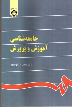 تصویر کتاب جامعه شناسی آموزش و پرورش 