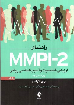 تصویر کتاب ارزیابی شخصیت و آسیب شناسی روانی MMPI 2 (ویراست پنجم)