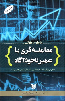 تصویر کتاب معامله گری با ضمیر ناخودآگاه