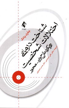 تصویر کتاب شناخت درمانی اختلالات شخصیت