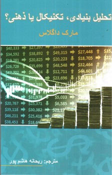 تصویر کتاب تحلیل بنیادی، تکنیکال یا ذهنی
