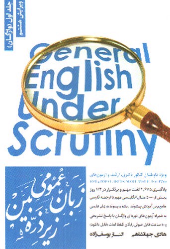 تصویر کتاب زبان عمومی زیر ذره بین (جلد اول - واژگان) (ویرایش هشتم) (General English Under Scrutiny)