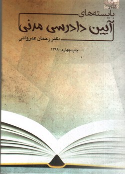 تصویر کتاب بایسته های آیین دادرسی مدنی