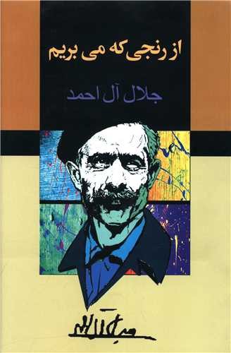 تصویر کتاب از رنجی که می بریم