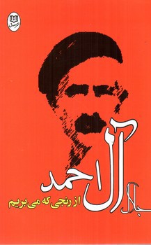 تصویر کتاب از رنجی که می بریم