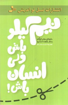 تصویر کتاب نیم کیلو باش ولی انسان باش