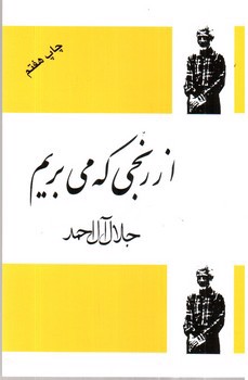 تصویر کتاب از رنجی که می بریم