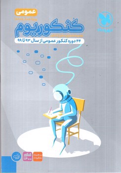 تصویر کتاب مهر و ماه کنکوریوم عمومی (44 دوره کنکور عمومی) (کنکور 1400)