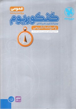 تصویر کتاب مهر و ماه کنکوریوم عمومی (پاسخنامه تشریحی)
