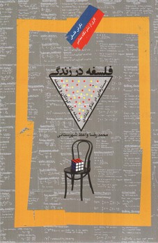 تصویر کتاب فلسفه در زندگی (نگرش فلسفی 55)