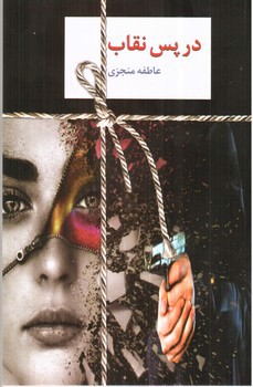 تصویر کتاب در پس نقاب (دو جلدی)