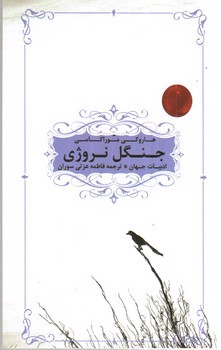 تصویر کتاب جنگل نروژی