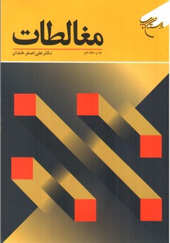 تصویر کتاب مغالطات