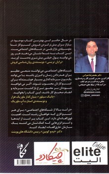 تصویر کتاب درآمد بالا از شبکه های اجتماعی (اصول مهم بازاریابی دیجیتال)