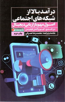 تصویر کتاب درآمد بالا از شبکه های اجتماعی (اصول مهم بازاریابی دیجیتال)