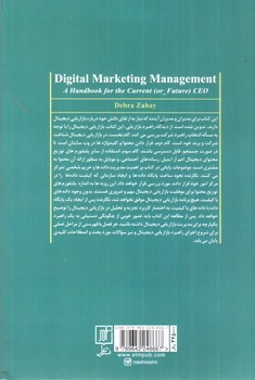 تصویر کتاب مدیریت بازاریابی دیجیتال