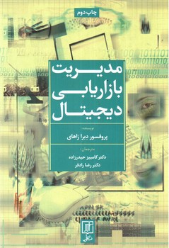 تصویر کتاب مدیریت بازاریابی دیجیتال