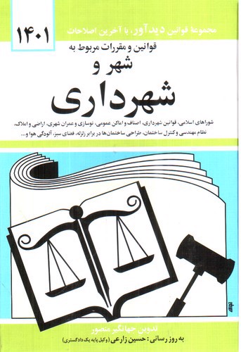 تصویر کتاب قوانین و مقررات مربوط به شهر و شهرداری (1402)