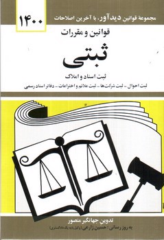 تصویر کتاب قوانین و مقررات ثبتی (1400)