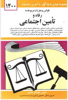 تصویر کتاب قوانین و مقررات مربوط به رفاه و تامین اجتماعی