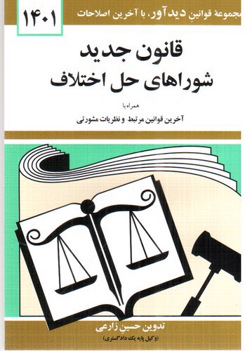 تصویر کتاب قانون جدید شورای حل اختلاف (1401)