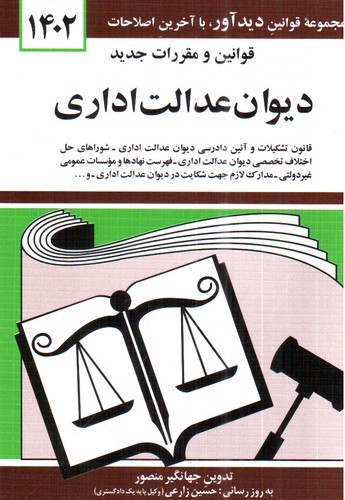 تصویر کتاب قوانین و مقررات جدید دیوان عدالت اداری (1402)
