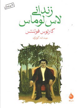 تصویر کتاب زندانی لاس لوماس
