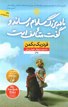 تصویر کتاب مادربزرگ سلام رساند و گفت متاسف است