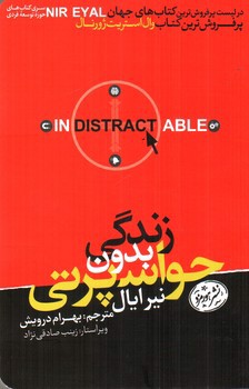 تصویر کتاب زندگی بدون حواس پرتی