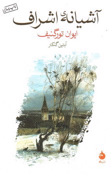 تصویر کتاب آشیانه اشراف