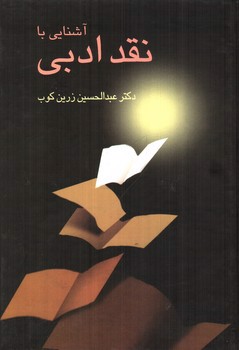 تصویر کتاب آشنایی با نقد ادبی