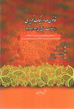 تصویر کتاب قانون صدور چک تحریری