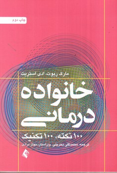 تصویر کتاب خانواده درمانی (100 نکته، 100 تکنیک)