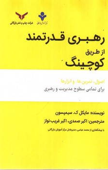 تصویر کتاب رهبری قدرتمند از طریق کوچینگ