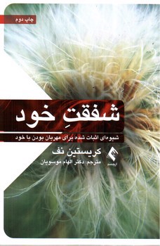 تصویر کتاب شفقت خود