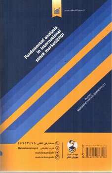تصویر کتاب تحلیل بنیادی در بازار بورس بین الملل
