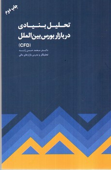 تصویر کتاب تحلیل بنیادی در بازار بورس بین الملل
