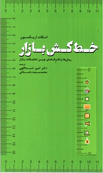 تصویر کتاب خط کش بازار (روش ها و تکنیک های نوین تحقیقات بازار)