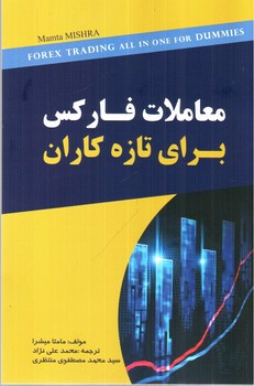تصویر کتاب معاملات فارکس برای تازه کاران