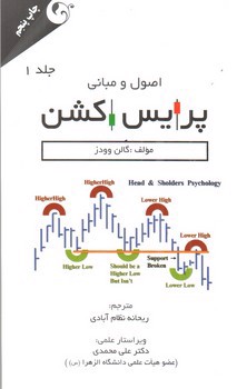تصویر کتاب اصول و مبانی پرایس اکشن (جلد 1)