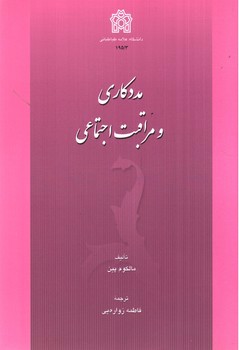 تصویر کتاب مددکاری و مراقبت اجتماعی