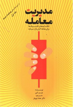 تصویر کتاب مدیریت معامله (جلد اول)