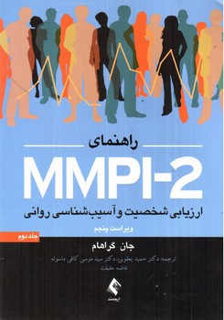 تصویر کتاب راهنمای MMPI-2 (ارزیابی شخصیت و آسیب شناسی روانی)